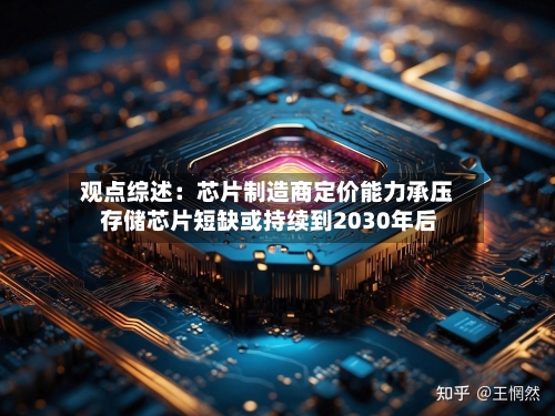 观点综述:芯片制造商定价能力承压 存储芯片短缺或持续到2030年后-第2张图片