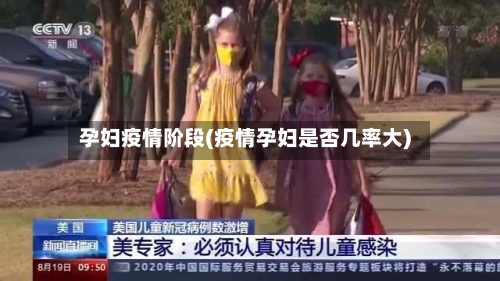 孕妇疫情阶段(疫情孕妇是否几率大)