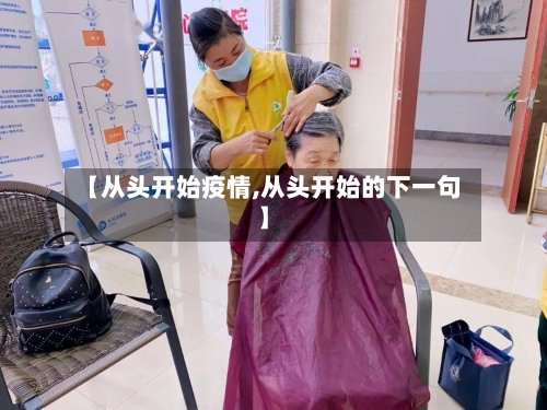 【从头开始疫情,从头开始的下一句】-第3张图片