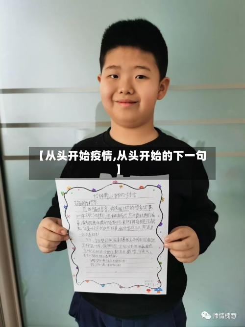 【从头开始疫情,从头开始的下一句】-第2张图片