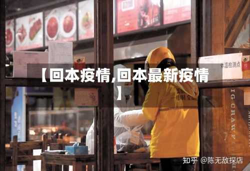 【回本疫情,回本最新疫情】-第3张图片