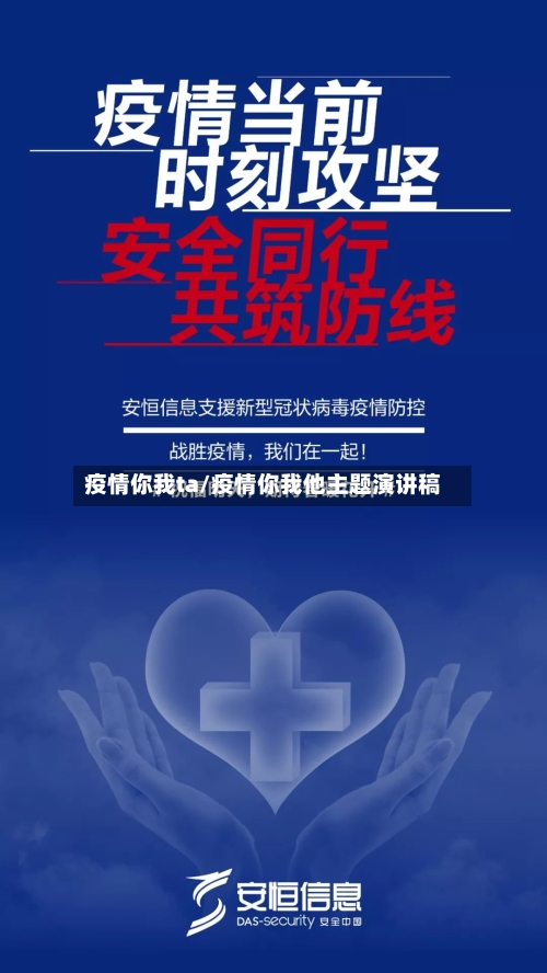 疫情你我ta/疫情你我他主题演讲稿-第3张图片
