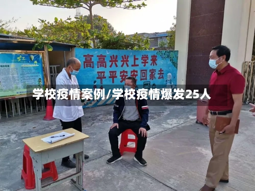 学校疫情案例/学校疫情爆发25人-第2张图片