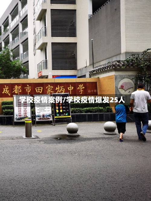 学校疫情案例/学校疫情爆发25人