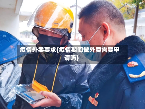 疫情外卖要求(疫情期间做外卖需要申请吗)