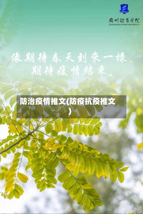 防治疫情推文(防疫抗疫推文)-第2张图片