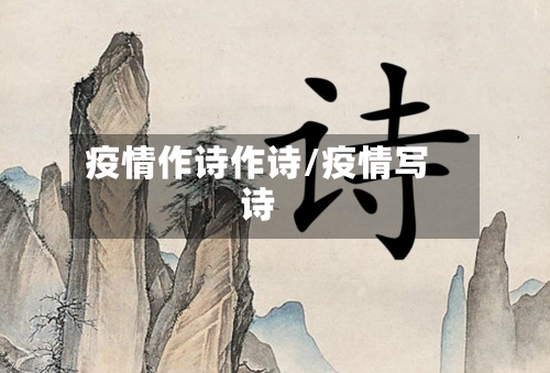 疫情作诗作诗/疫情写诗