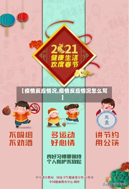 【疫情反应情况,疫情反应情况怎么写】