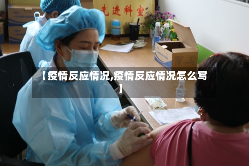 【疫情反应情况,疫情反应情况怎么写】-第3张图片