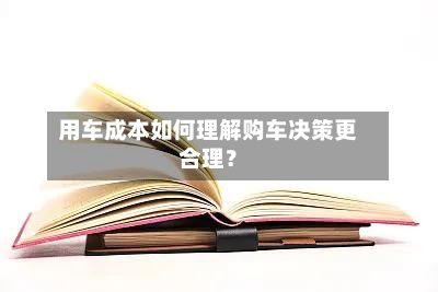 用车成本如何理解购车决策更合理?-第2张图片