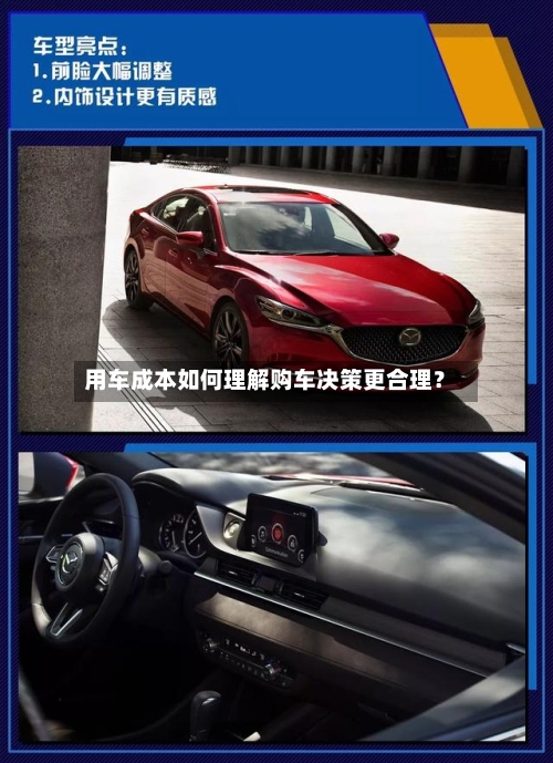 用车成本如何理解购车决策更合理？