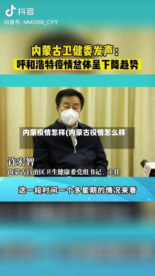 内蒙疫情怎样(内蒙古役情怎么样)-第2张图片