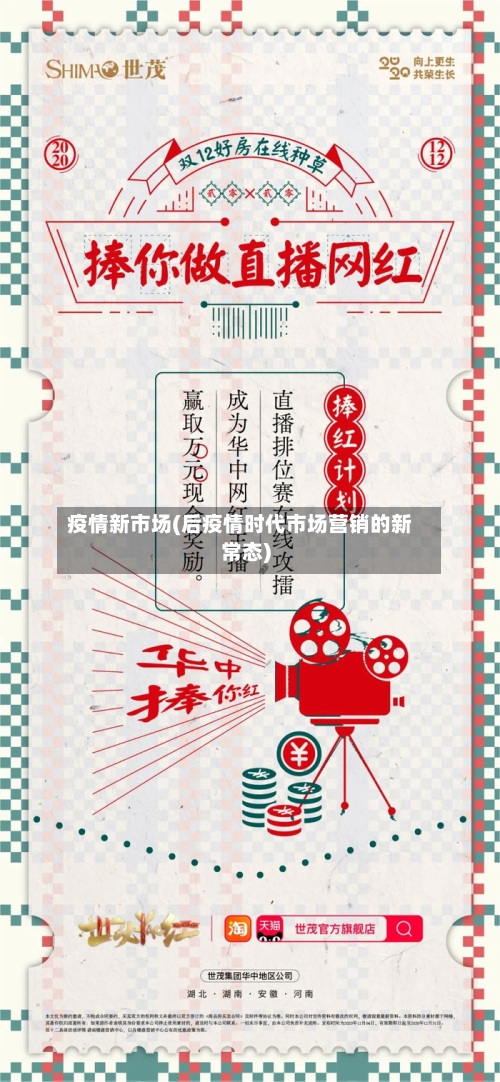 疫情新市场(后疫情时代市场营销的新常态)
