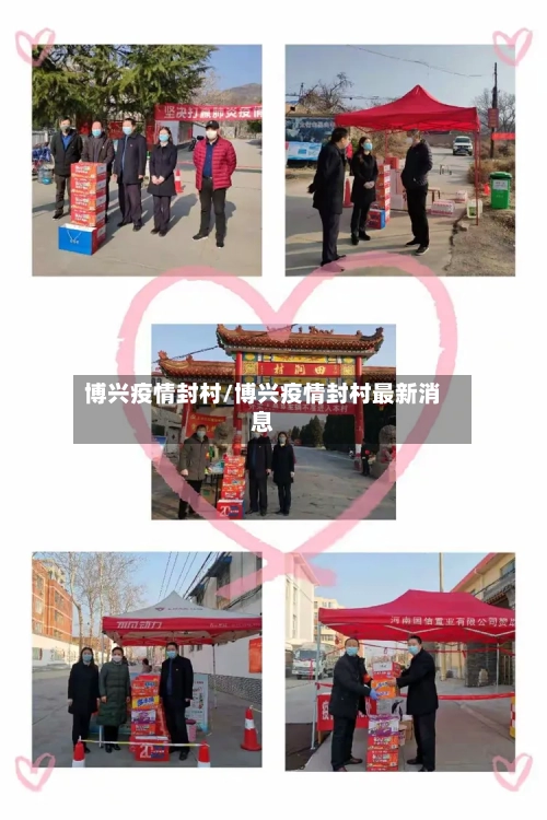 博兴疫情封村/博兴疫情封村最新消息-第3张图片