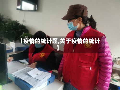 【疫情的统计题,关于疫情的统计】-第2张图片