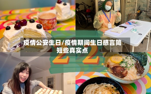 疫情公安生日/疫情期间生日感言简短些真实点