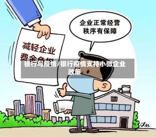 银行与疫情/银行疫情支持小微企业政策-第2张图片