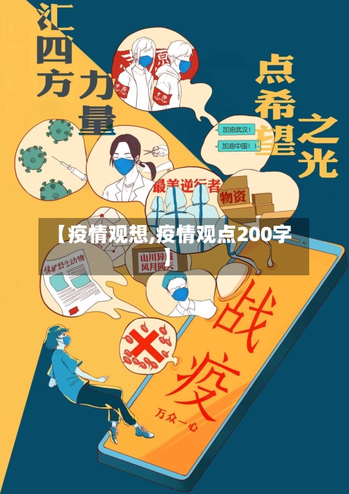 【疫情观想,疫情观点200字】-第3张图片