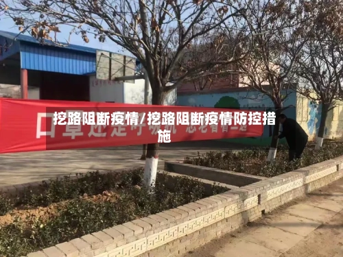 挖路阻断疫情/挖路阻断疫情防控措施-第2张图片