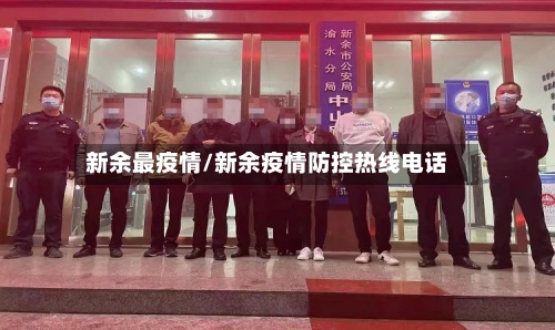 新余最疫情/新余疫情防控热线电话-第2张图片