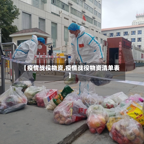 【疫情战役物资,疫情战役物资清单表】