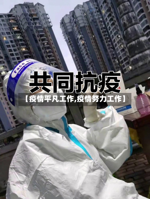 【疫情平凡工作,疫情努力工作】-第2张图片