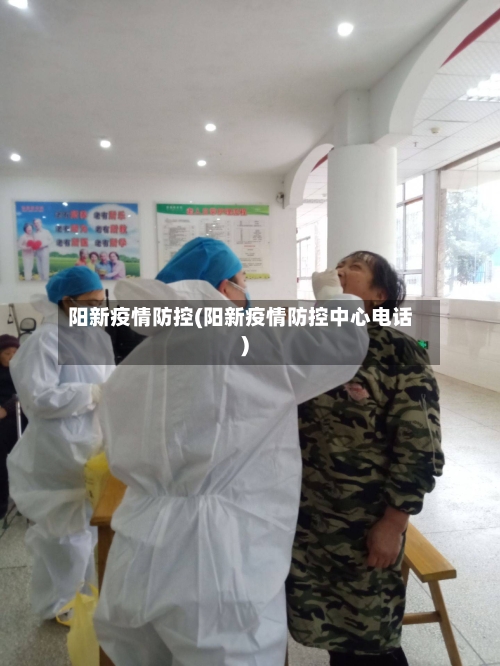 阳新疫情防控(阳新疫情防控中心电话)