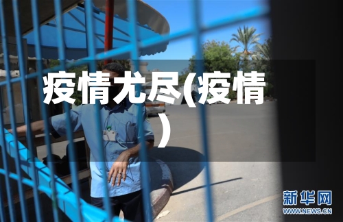 疫情尤尽(疫情)-第3张图片