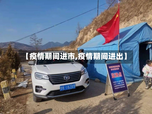 【疫情期间进市,疫情期间进出】-第3张图片