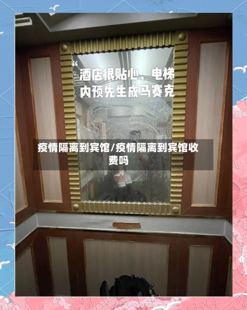 疫情隔离到宾馆/疫情隔离到宾馆收费吗-第2张图片