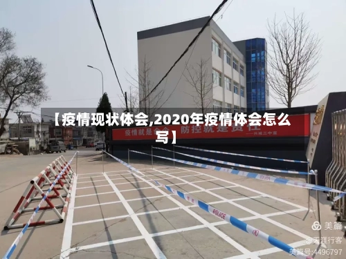 【疫情现状体会,2020年疫情体会怎么写】
