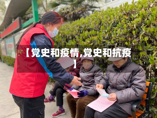 【党史和疫情,党史和抗疫】
