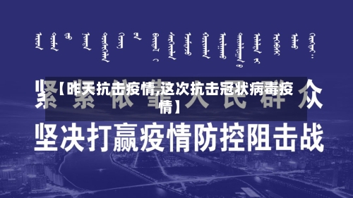 【昨天抗击疫情,这次抗击冠状病毒疫情】