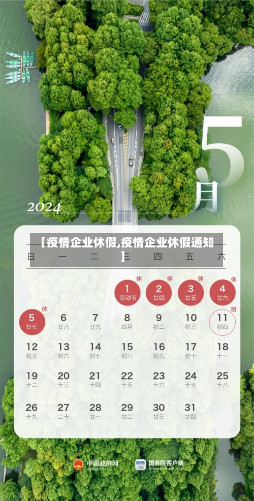 【疫情企业休假,疫情企业休假通知】-第2张图片