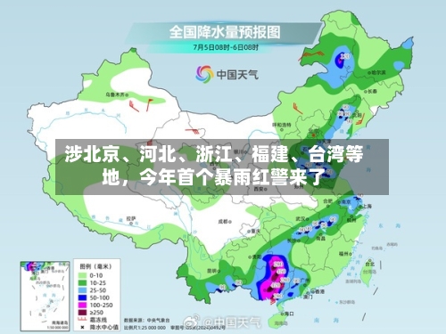 涉北京、河北、浙江、福建、台湾等地，今年首个暴雨红警来了