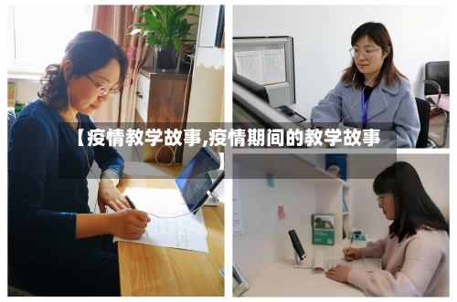 【疫情教学故事,疫情期间的教学故事】