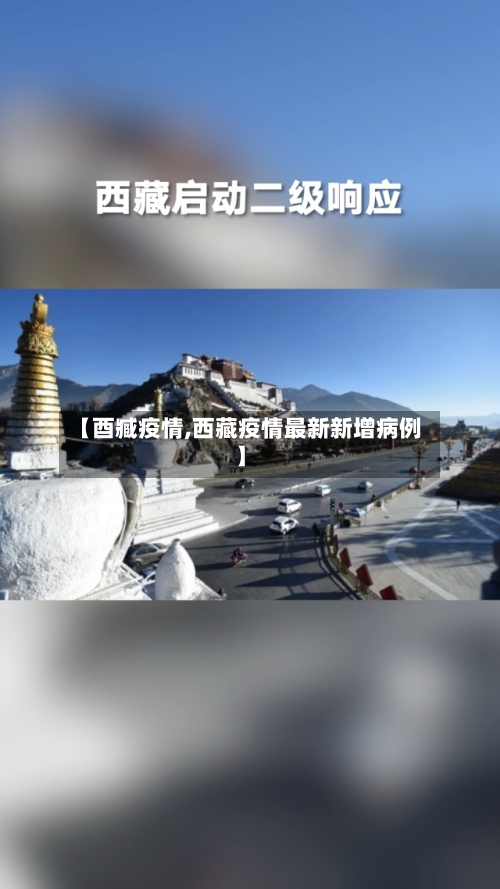 【酉臧疫情,西藏疫情最新新增病例】