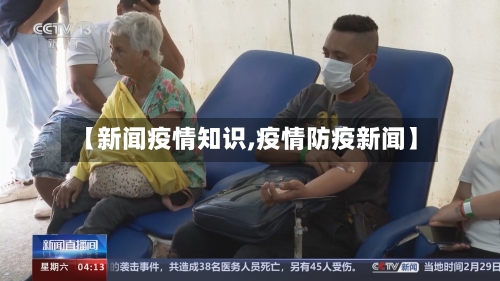 【新闻疫情知识,疫情防疫新闻】-第2张图片