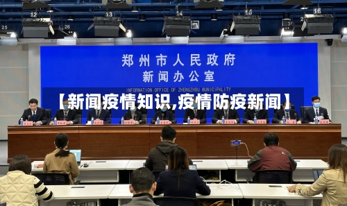 【新闻疫情知识,疫情防疫新闻】-第3张图片
