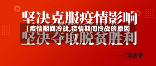 【疫情期间冷战,疫情期间冷战的原因】