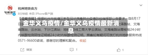 金华义乌疫情/金华义乌疫情最新消息-第2张图片