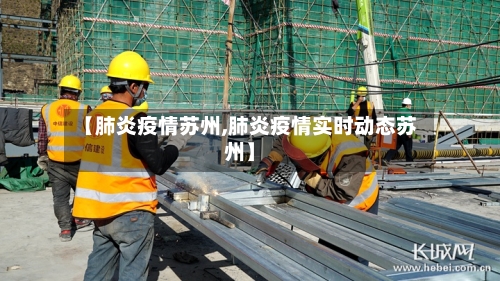 【肺炎疫情苏州,肺炎疫情实时动态苏州】