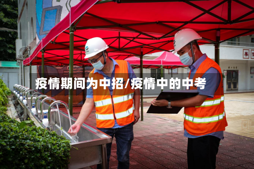 疫情期间为中招/疫情中的中考