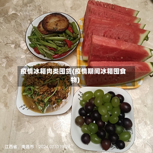 疫情冰箱肉类囤货(疫情期间冰箱囤食物)