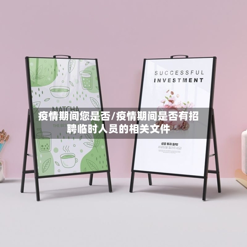 疫情期间您是否/疫情期间是否有招聘临时人员的相关文件