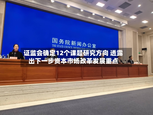 证监会确定12个课题研究方向 透露出下一步资本市场改革发展重点