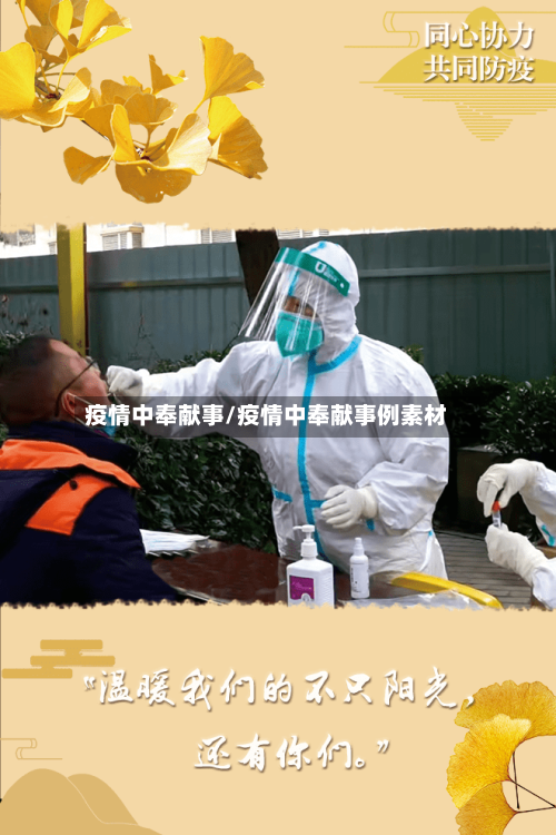 疫情中奉献事/疫情中奉献事例素材