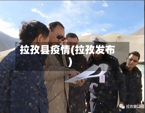 拉孜县疫情(拉孜发布)-第2张图片
