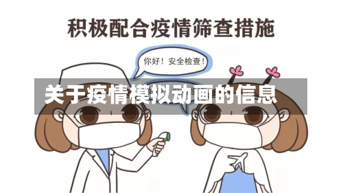 关于疫情模拟动画的信息