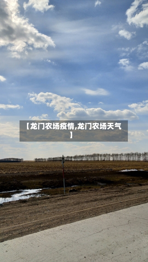 【龙门农场疫情,龙门农场天气】-第2张图片